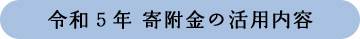 令和5年 寄附金の活用内容