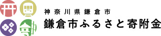 鎌倉市ふるさと寄附金　神奈川県鎌倉市