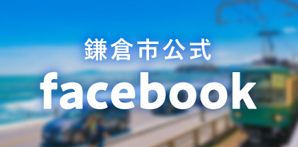 鎌倉市公式 facebook