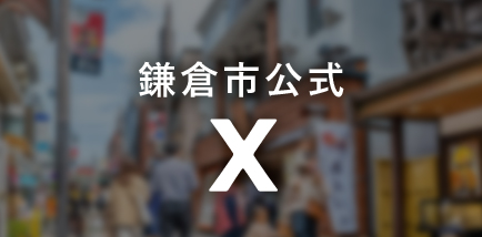 鎌倉市公式 X