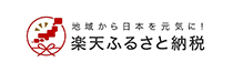 楽天ふるさと納税