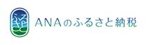 ANAのふるさと納税