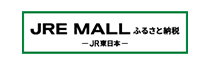 JREMALLふるさと納税