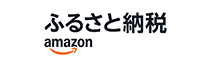 Amazonふるさと納税