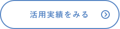 活用実績をみる