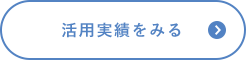 活用実績をみる