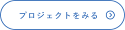プロジェクトをみる
