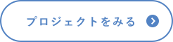 プロジェクトをみる