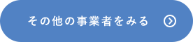 その他の事業者をみる