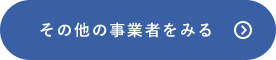 その他の事業者をみる