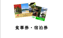 食事券・宿泊券