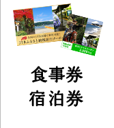 食事券・宿泊券