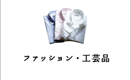ファッション・工芸品