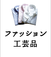 ファッション・工芸品