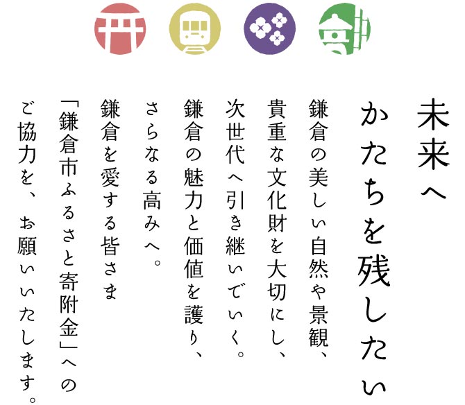 未来へかたちを残したい