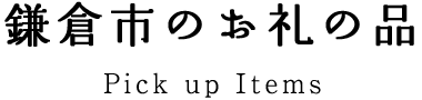 鎌倉市のお礼の品　Pick up Items