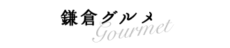 鎌倉グルメ