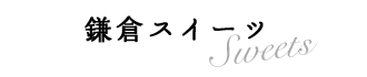 鎌倉スイーツ
