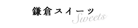 鎌倉スイーツ