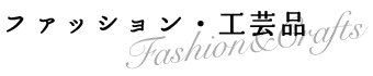 ファッション・工芸品