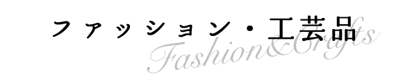 ファッション・工芸品