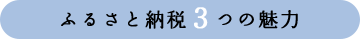 ふるさと納税3つの魅力