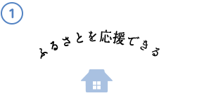 ふるさとを応援できる