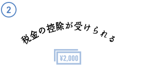 税金の控除が受けられる