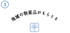 地域の特産品がもらえる