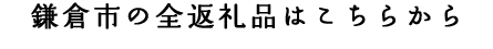 鎌倉市の全返礼品はこちらから　鎌倉市掲載ポータルサイト一覧