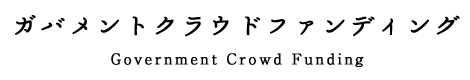 ガバメントクラウドファンディング　Government Crowd Funding
