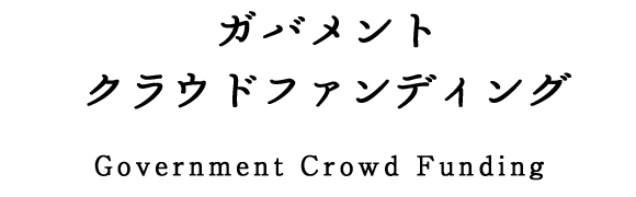 ガバメントクラウドファンディング　Government Crowd Funding