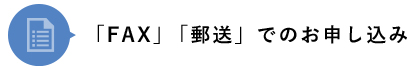 「FAX」「郵送」でのお申し込み