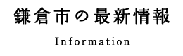 鎌倉の最新情報　Information