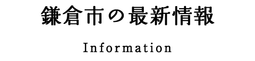 鎌倉の最新情報　Information