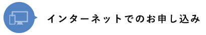 インターネットでのお申し込み
