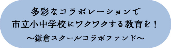 多彩なコラボレーションで市立小中学校にワクワクする教育を！～鎌倉スクールコラボファンド～