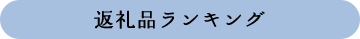 返礼品ランキング
