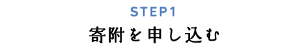 STEP1 寄附を申込む