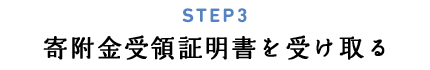 STEP3 寄附金寺領証明書を受け取る