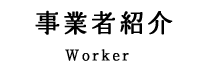 事業者紹介　Worker
